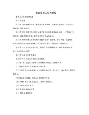 餐飲業(yè)財務(wù)管理制度的構(gòu)建與實施